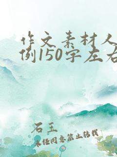 作文素材人物事例150字左右