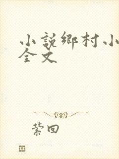 小说乡村小仙医全文