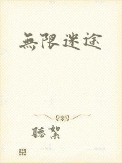 无限迷途