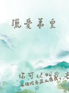 猎爱弟皇