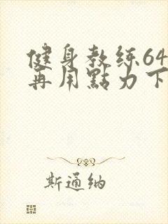 健身教练64话再用点力下拉式
