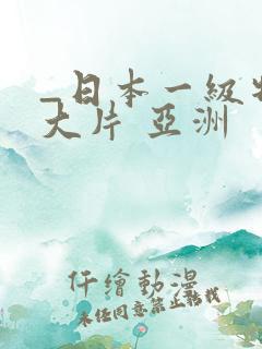 _日本一级特黄大片 亚洲