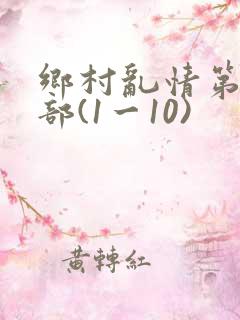 乡村乱情第十四部(1一10)