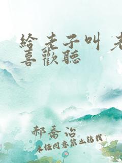 给老子叫 老子喜欢听