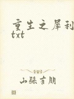 重生之犀利女兵txt