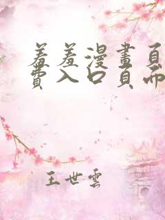 羞羞漫画页面免费入口页面弹秋蝉