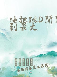 他把跳D开关开到最大