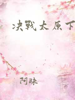 决战太原下载
