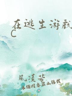 在逃生游戏里被C