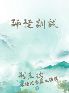 师徒训诫