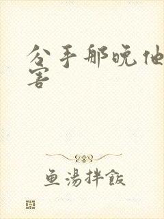 分手那晚他好厉害