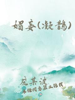 媚妾(凝鹊)