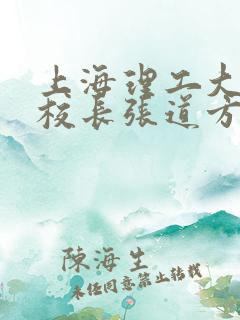 上海理工大学副校长张道方逝世