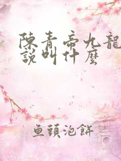 陈青帝九龙台小说叫什么