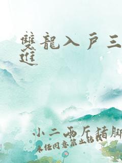 双龙入户三口齐进
