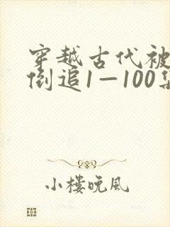穿越古代被女帝倒追1—100集短剧免费观看
