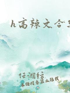 h高辣文合集