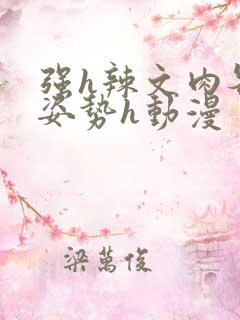 强h辣文肉各种姿势h动漫