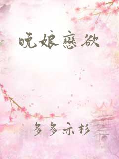 晚娘恋欲