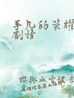 平凡的荣耀全部剧情