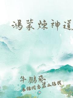 鸿蒙炼神道