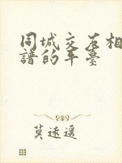 同城交友相亲靠谱的平台
