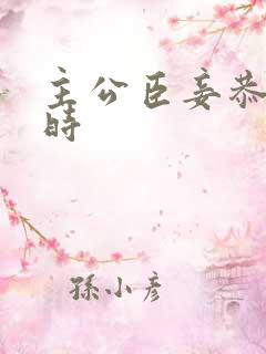 主公臣妾恭候多时