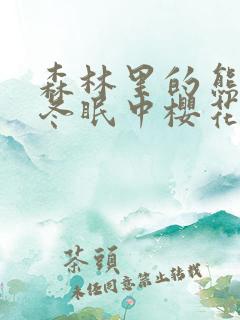 森林里的熊先生冬眠中樱花动漫
