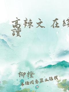 高辣文 在线阅读