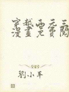 穿越西元三千后漫画免费阅读在线看全集