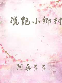 猎艳小乡村