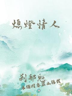 熄灯情人