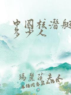 中国核潜艇上有多少人