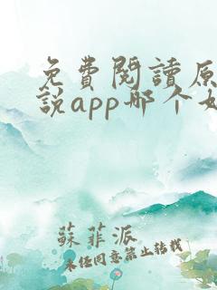 免费阅读原耽小说app哪个好?