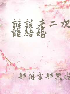 谁说老二次元不能结婚