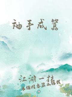 袖手成嚣