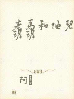 老马和他儿媳妇玥玥