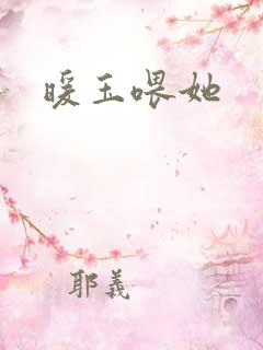 暖玉喂她