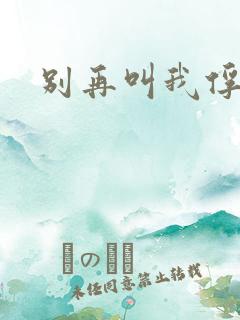 别再叫我俘虏兵
