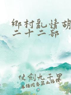 乡村乱情胡秀英二十二部