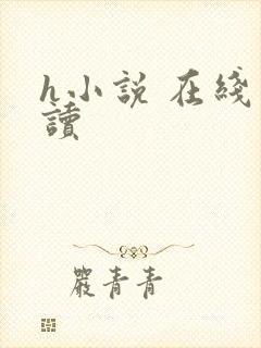 h小说 在线阅读