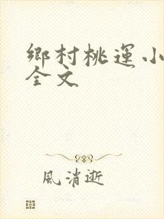 乡村桃运小神医全文