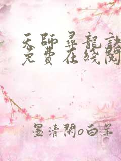 天师寻龙诀小说免费在线阅读
