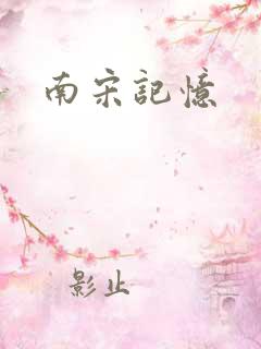 南宋记忆