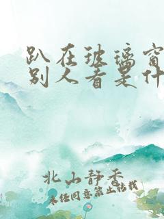 趴在玻璃窗做给别人看是什么感觉