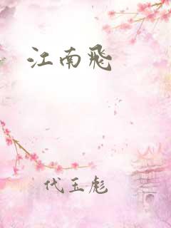 江南飞