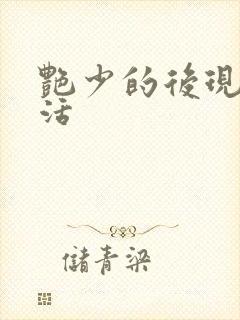 艳少的后现代生活