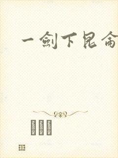 一剑下昆仑