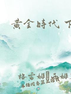 黄金时代 下载
