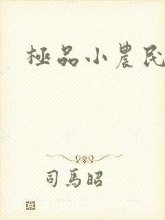 极品小农民林天